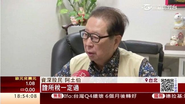 廢除證所稅拼闖關　阿土伯：選舉到了