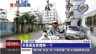 另類環島打卡！蔡阿嘎在景點跳妖怪舞