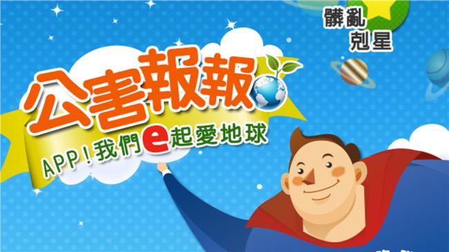 讓台灣變更好　公害檢舉還有百萬獎金