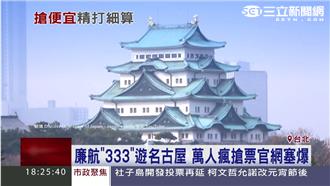 廉航推名古屋千元有找　官網萬人塞爆