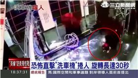 恐怖直擊洗車機捲人　旋轉長達30秒