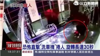 洗車機捲人！專家：最好距離3公尺