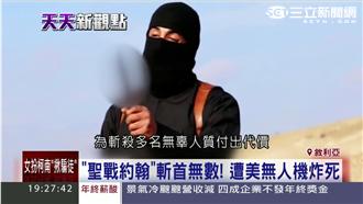 賀！IS劊子手「聖戰約翰」遭美炸死