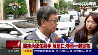 間接證實擔任副手　陳建仁：下週公布