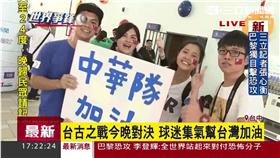 台古之戰今對決　球迷集氣幫台灣加油