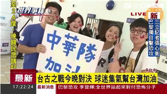 謎樣的球隊！台古大戰聚焦梅薩新花招