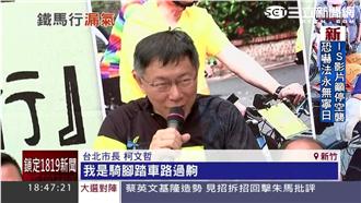騎車到新竹與老柯同台　柯文哲：路過