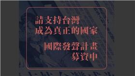 台獨募資　圖／翻攝自《建國台灣》YouTube