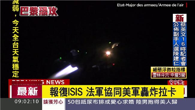 法國反擊了！空襲重轟IS大本營
