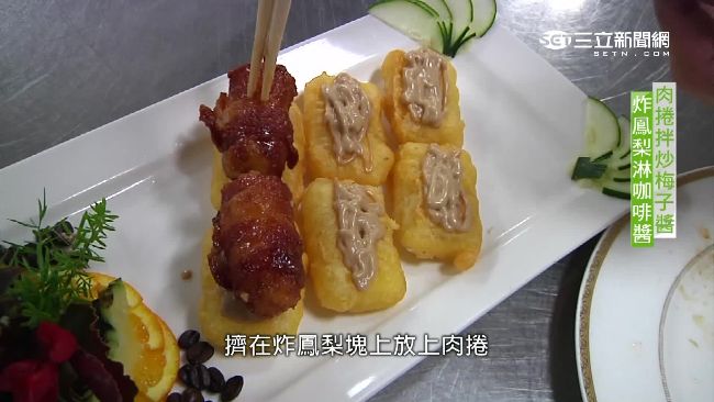 咖啡鳳梨蝦肉捲　奇妙口感超美味