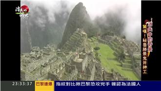 祕魯勝景鬼斧神工　城堡內藏科技概念