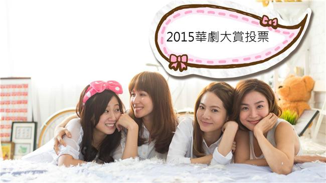 秘笈在此！2015華劇大賞投票教學