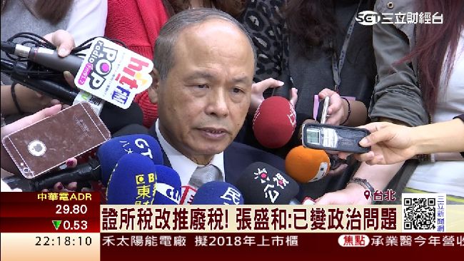 證所稅改推廢稅！張盛和：變政治問題