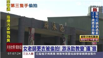 偷拍女老師更衣　游泳助教變「攝」狼
