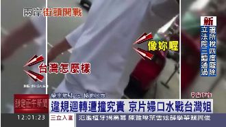 違規迴轉遭撞　京片婦口水戰台灣姐