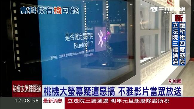 桃機播不雅片？　疑旅客手機連線惡搞