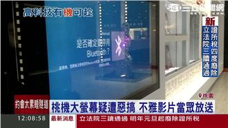 桃機播不雅片？　疑旅客手機連線惡搞