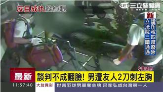 談判不成翻臉！男遭友人2刀刺左胸