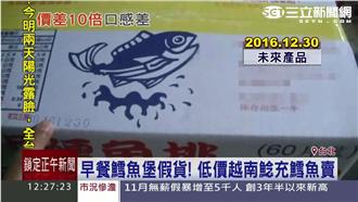 早餐店賣假貨？　低價越南鯰充鱈魚賣