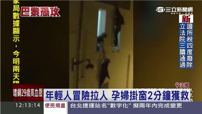 巴黎直擊！孕婦掛窗台2分鐘驚險獲救