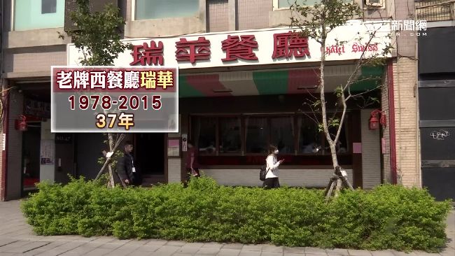 總統最愛！老牌西餐廳瑞華驚吹熄燈號