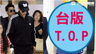 台版T.O.P現身　引起粉絲暴動