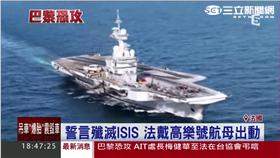法航母　新聞畫面