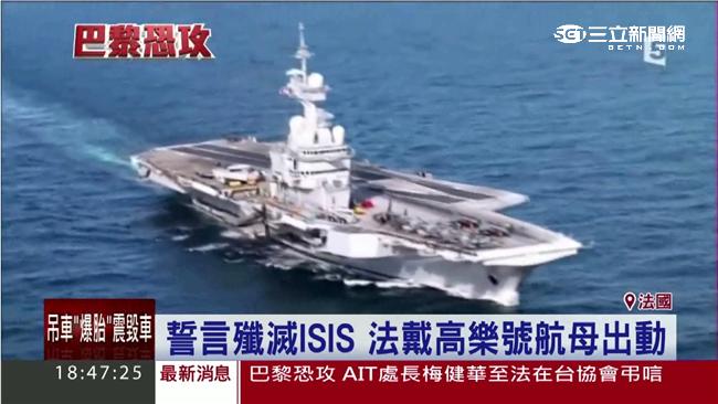 嗆殲滅IS！法戴高樂航母出動討公道