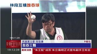 逼小段吃曲棍球　蔡正元：紅燒還煮湯