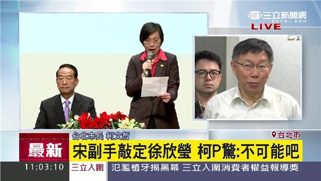 徐欣瑩當宋副手　柯文哲驚：不可能吧