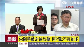 徐欣瑩當宋副手　柯文哲驚：不可能吧
