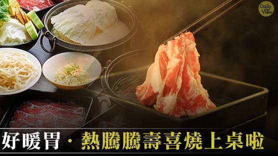 好暖胃　熱騰騰壽喜燒上桌啦～