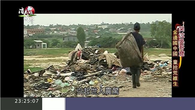 柬埔寨「國中國」　童垃圾山拾荒維生