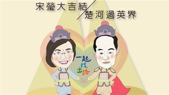 副手出爐　宋不只大吉還要過「英」界