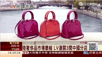 大陸精品市場萎縮　LV連關3間店