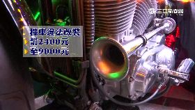 機車改喇叭1800