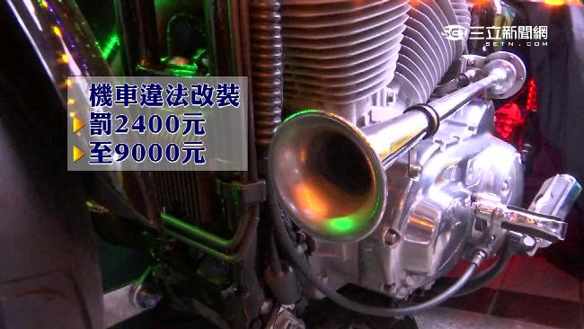 叭叭叭！機車改裝汽笛　最高罰9千