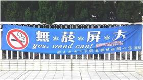 禁菸,屏東大學,大麻（圖／翻攝臉書）