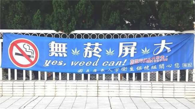屏大禁菸廣告遭惡搞　校方澄清