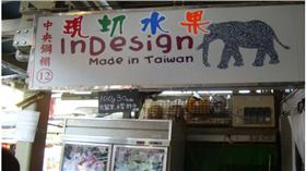 ▲士林夜市現切水果添加人工甜味劑（圖／翻攝自《台北市政府衛生局》網站）