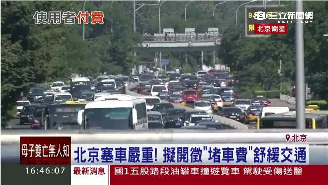 北京太會塞　擬徵「堵車費」舒緩交通