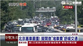 北京太會塞　擬徵「堵車費」舒緩交通