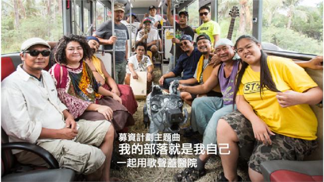 柯P也支持！原民歌手募資蓋南迴醫院