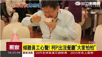 找員工談心？柯P出沒餐廳卻沒人靠近