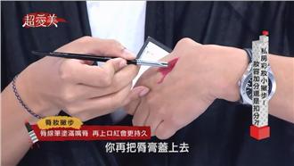 私房彩妝小撇步！妝容加分還是扣分？