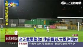 足賽遇強風！球被吹進「自家球門」