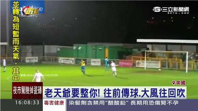 足球場颳強風　大腳一踢反進自家球門