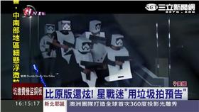 比原版還炫！星戰迷用「垃圾」拍預告