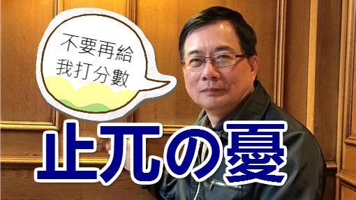 無緣不分區提名　他遭譏「止兀の憂」