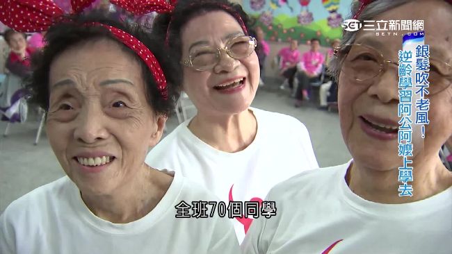 逆齡不老風正夯！銀髮族開心上學去